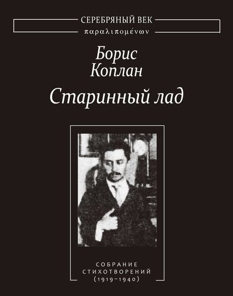 Обложка книги  «Старинный лад: Собрание стихотворений (1919–1940)»