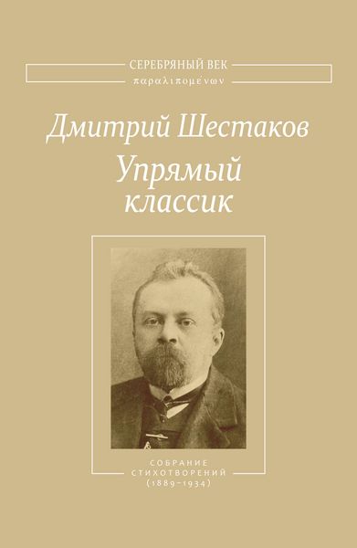 Обложка книги  «Упрямый классик. Собрание стихотворений(1889–1934)»