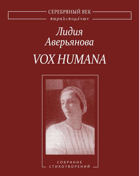 Обложка книги  «Vox Humana. Собрание стихотворений»