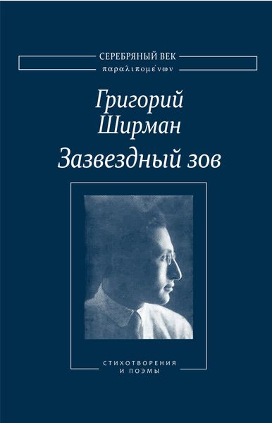 Обложка книги  «Зазвездный зов. Стихотворения и поэмы»