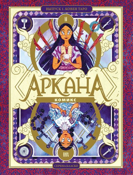 Обложка книги «Аркана. Выпуск 1. Ковен Таро»