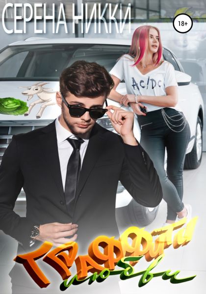 Обложка книги  «Граффити любви»