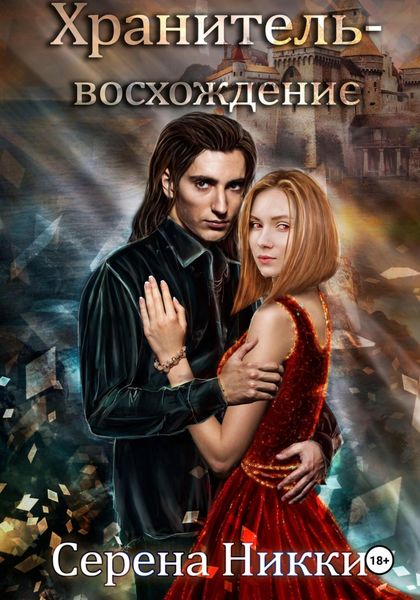 Обложка книги  «Хранитель – восхождение»