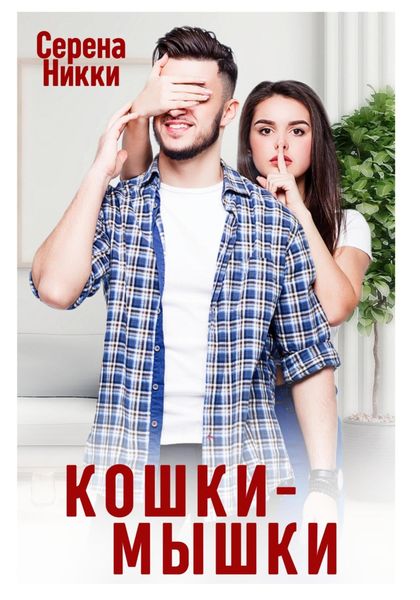 Обложка книги  «Кошки – Мышки»