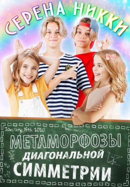Обложка книги  «Метаморфозы диагональной симметрии»