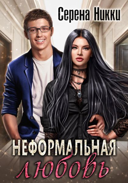 Обложка книги  «Неформальная любовь»