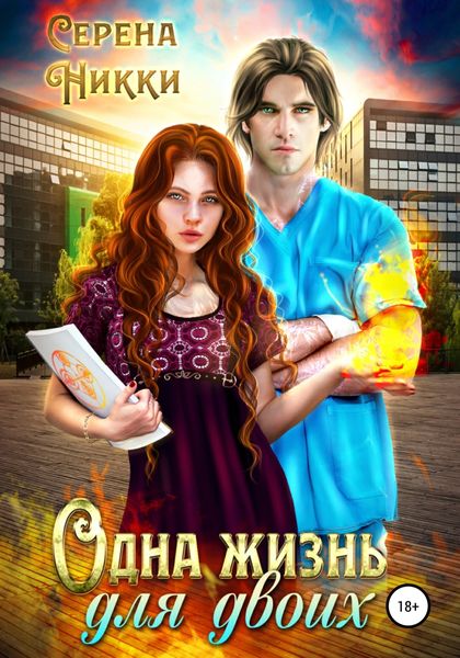 Обложка книги  «Одна жизнь для двоих»