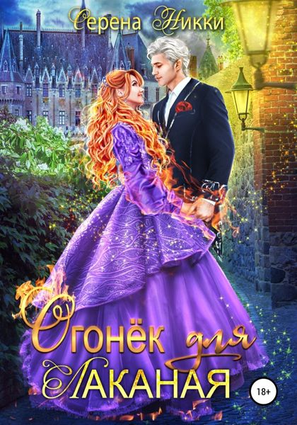 Обложка книги  «Огонек для Лаканая»