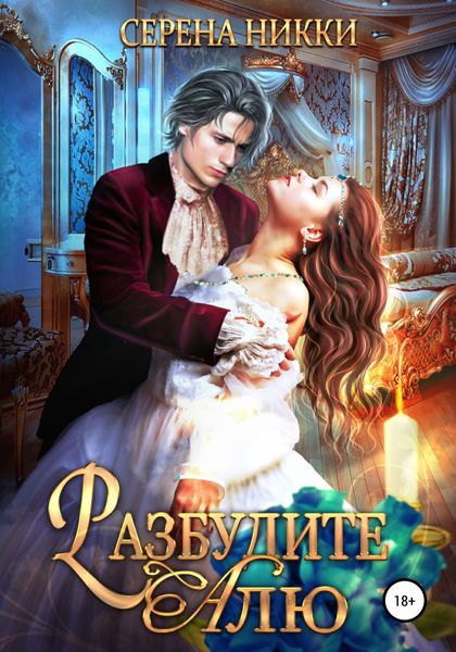 Обложка книги  «Разбудите Алю»