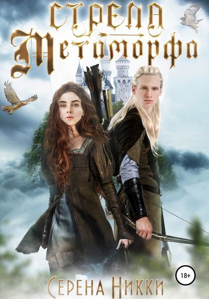 Обложка книги  «Стрела Метаморфа»