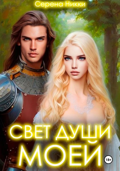Обложка книги  «Свет души моей»