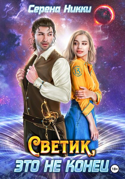 Обложка книги  «Светик, это не конец»