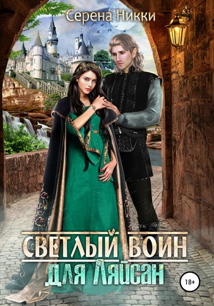 Обложка книги  «Светлый воин для Ляйсан»