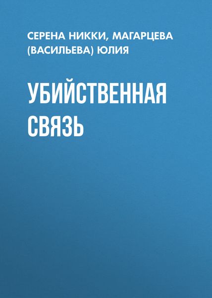 Обложка книги  «Убийственная связь»