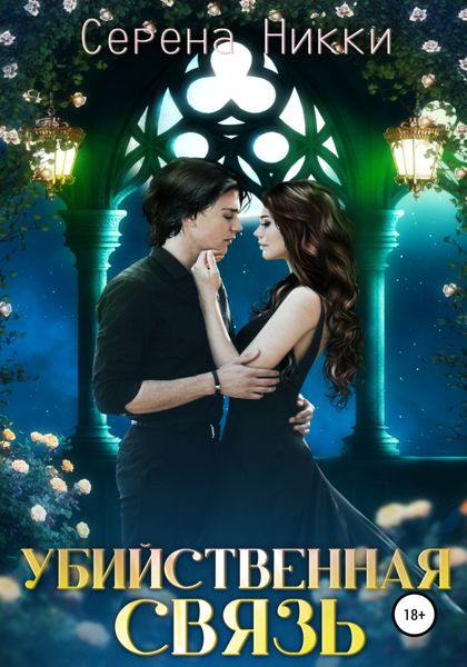 Обложка книги  «Убийственная связь»