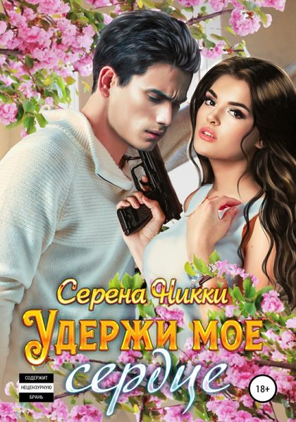 Обложка книги  «Удержи мое сердце»