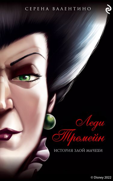 Обложка книги «Леди Тремейн. История злой мачехи»