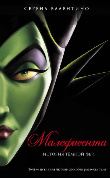 Обложка книги «Малефисента. История тёмной феи»