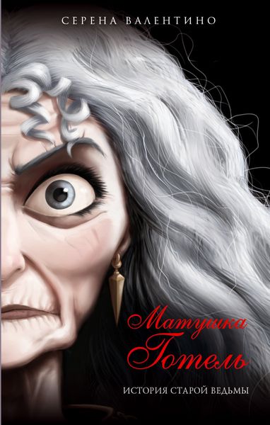 Обложка книги «Матушка Готель. История старой ведьмы»