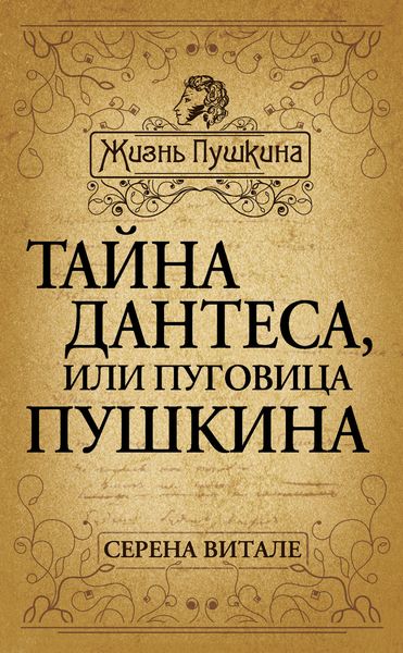 Обложка книги  «Тайна Дантеса, или Пуговица Пушкина»
