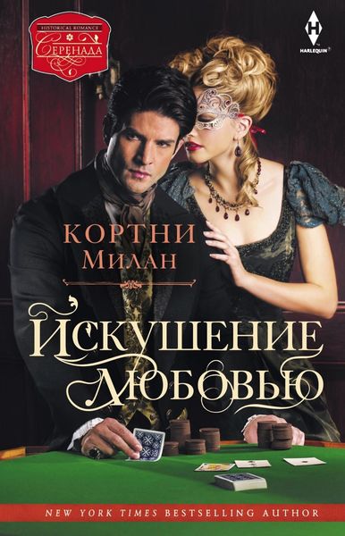 Обложка книги  «Искушение любовью»