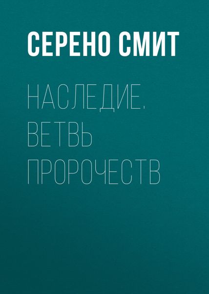 Обложка книги  «Наследие. Ветвь пророчеств»