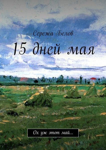Обложка книги  «15 дней мая. Ох уж этот май…»