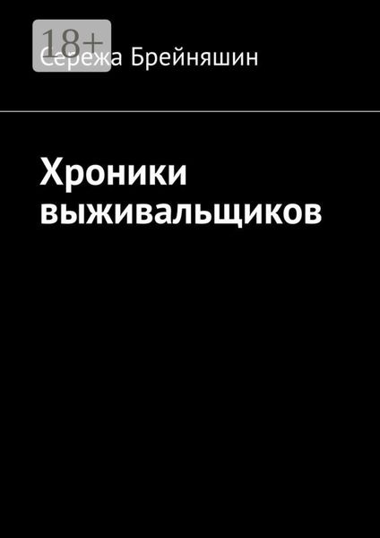 Обложка книги «Хроники выживальщиков»