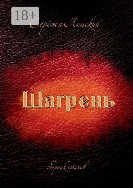 Обложка книги «Шагрень. Сборник стихов»