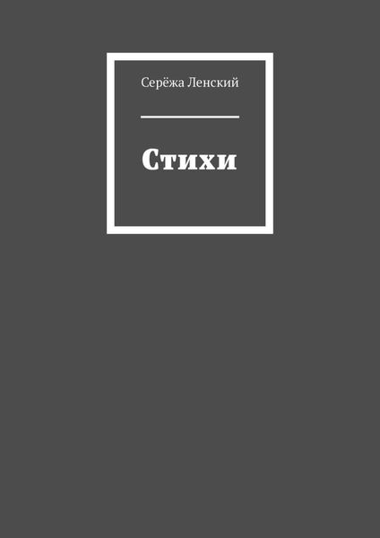 Обложка книги «Стихи»