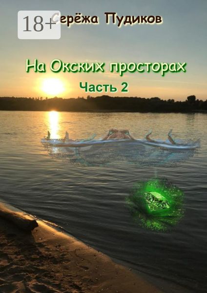 Обложка книги «На Окских просторах. Часть 2»