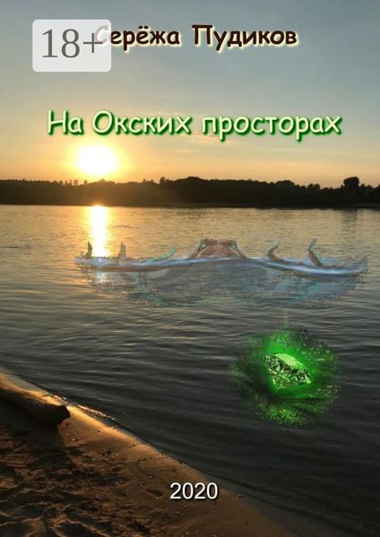 Обложка книги «На Окских просторах»