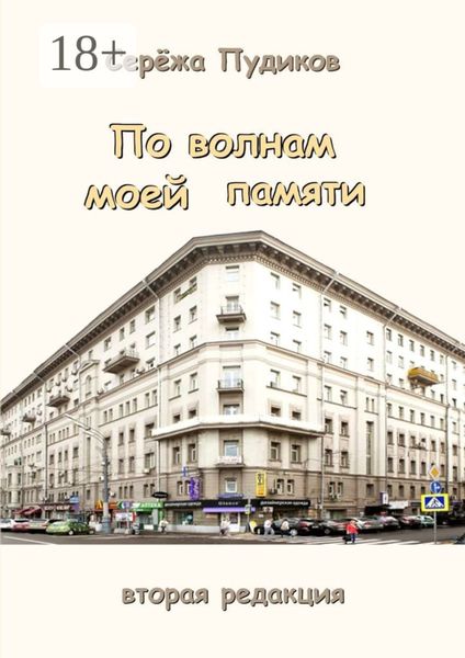 Обложка книги  «По волнам моей памяти»
