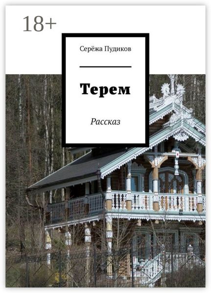 Обложка книги  «Терем. Рассказ»