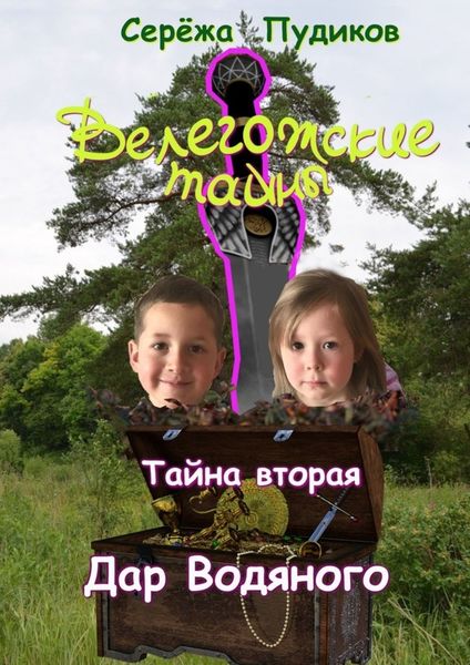 Обложка книги «Велегожские тайны. Тайна Вторая. Дар Водяного»