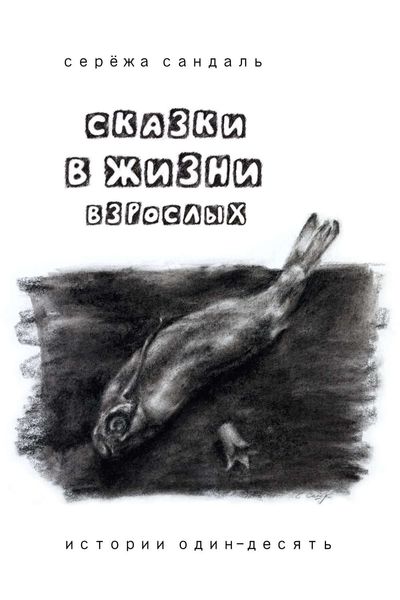 Обложка книги «Сказки в жизни взрослых. Истории один-десять»