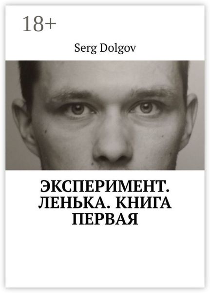 Обложка книги «Эксперимент. Ленька. Книга первая»