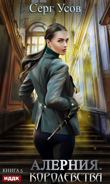 Обложка книги «Алерния. Королевства»