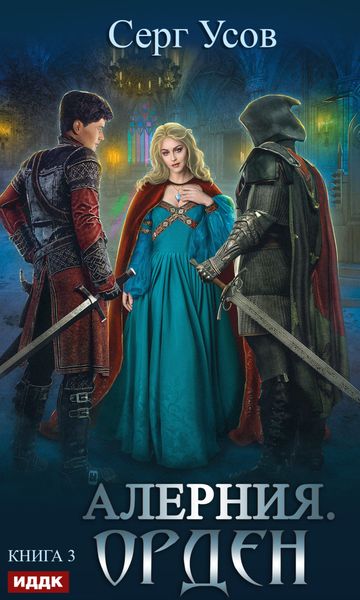 Обложка книги «Алерния. Орден»