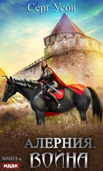 Обложка книги «Алерния. Война»