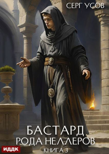 Обложка книги  «Бастард рода Неллеров. Книга 3»