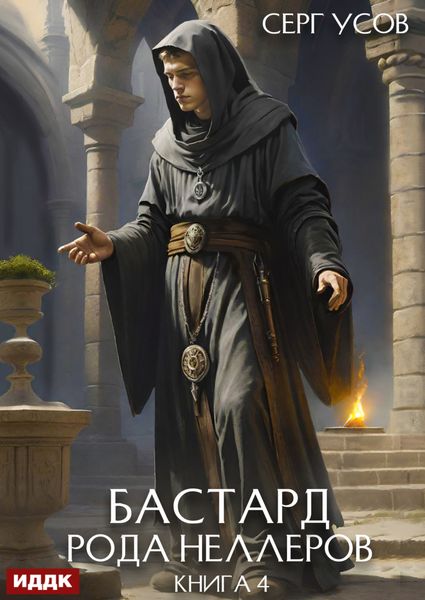 Обложка книги  «Бастард рода Неллеров. Книга 4»
