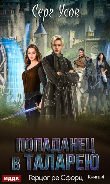 Обложка книги «Герцог ре Сфорц»