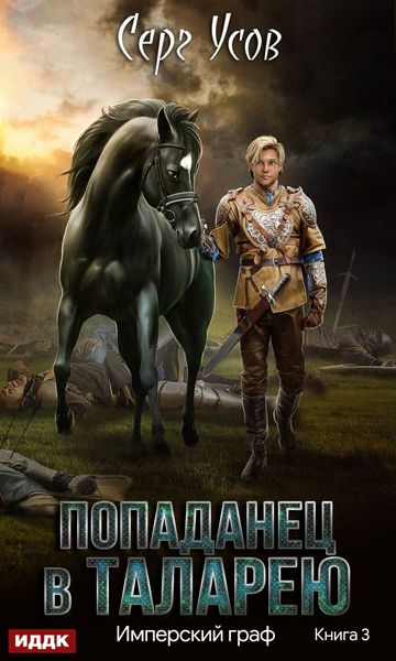 Обложка книги «Имперский граф»