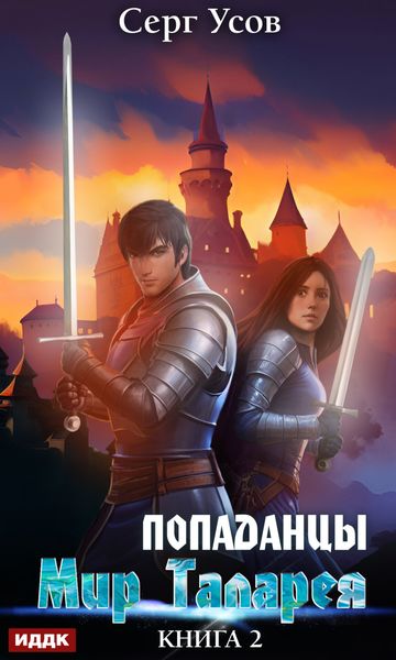 Обложка книги  «Попаданцы. Мир Таларея. Книга 2»