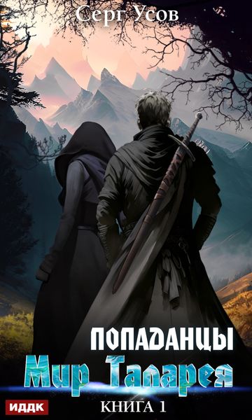 Обложка книги  «Попаданцы. Мир Таларея. Книга 1»