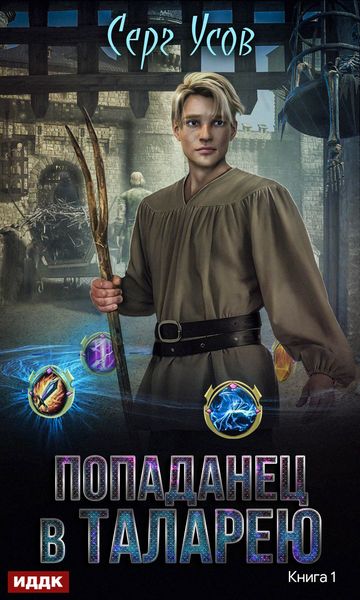 Обложка книги «Попаданец в Таларею»