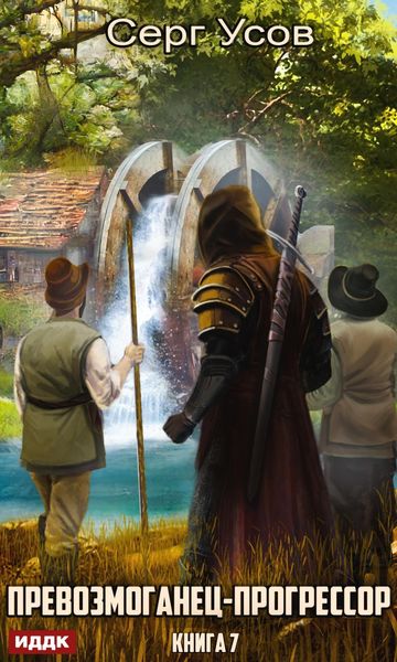 Обложка книги  «Превозмоганец-прогрессор. Книга 7»
