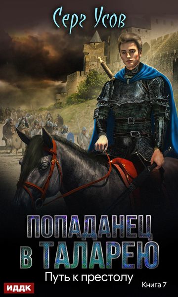 Обложка книги «Путь к престолу»