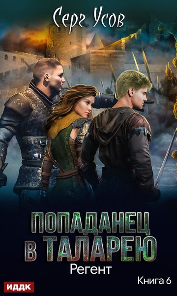 Обложка книги «Регент»